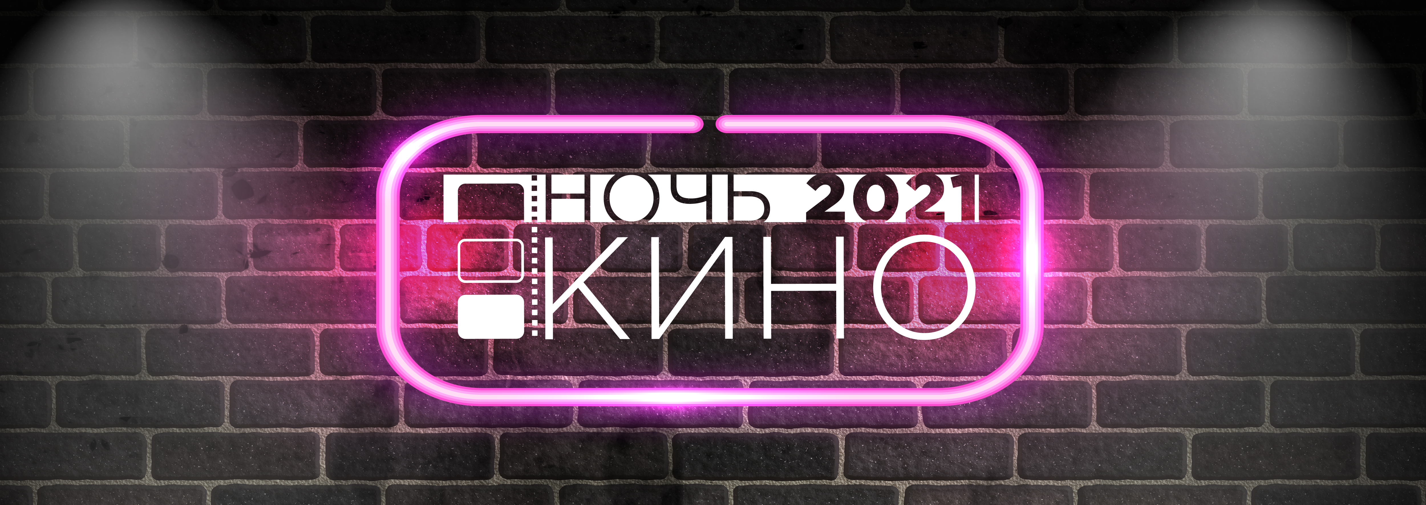 Ночь кино 2021 в Красноярском крае